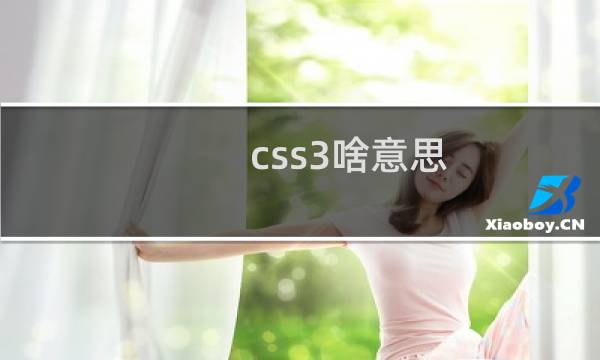 css3啥意思