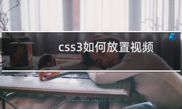 css3如何放置视频