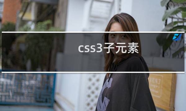 css3子元素