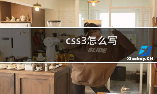 css3怎么写