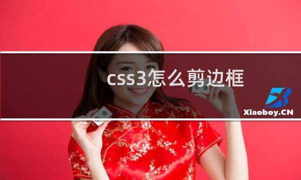 css3怎么剪边框