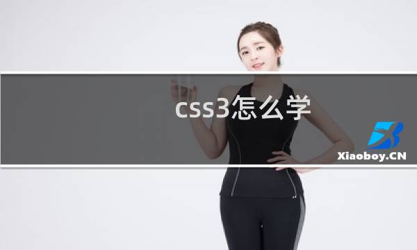 css3怎么学