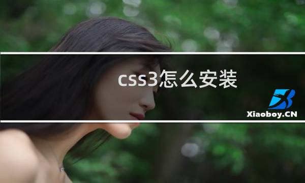 css3怎么安装