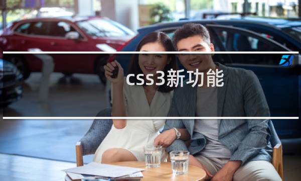 css3新功能