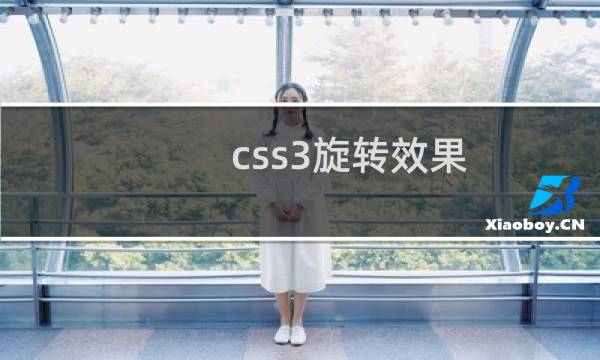 css3旋转效果