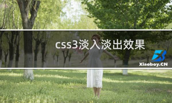 css3淡入淡出效果