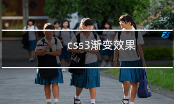 css3渐变效果