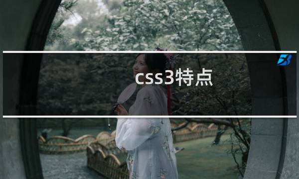 css3特点