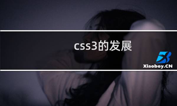 css3的发展