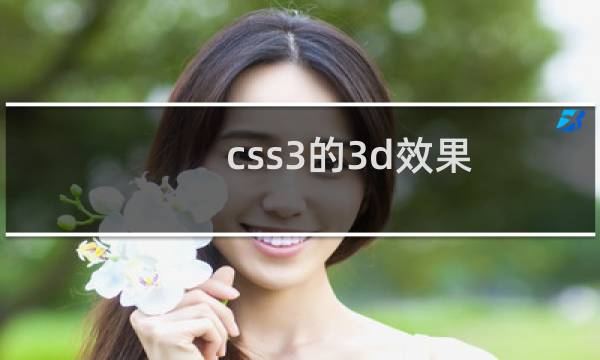 css3的3d效果