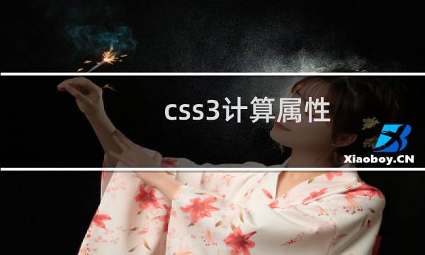 css3计算属性