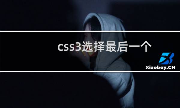 css3选择最后一个
