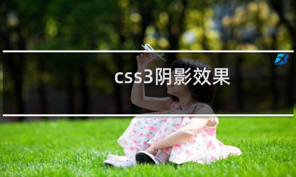 css3阴影效果