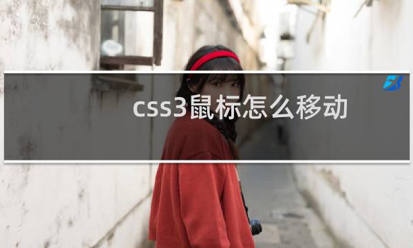 css3鼠标怎么移动