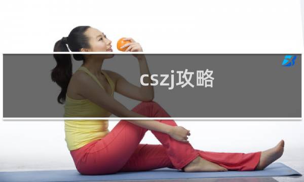 cszj攻略