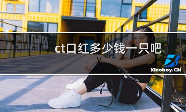 ct口红多少钱一只吧