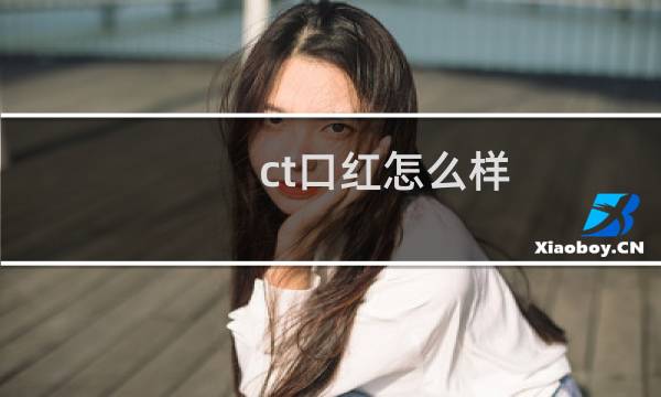 ct口红怎么样