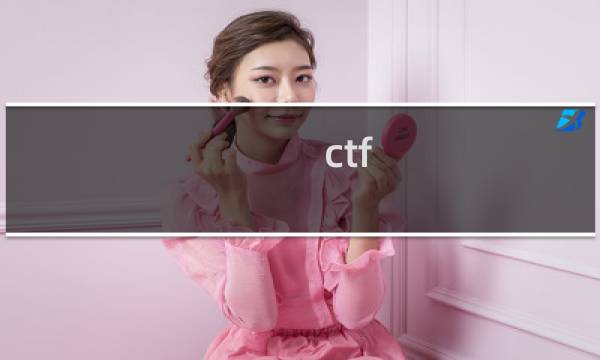 ctf php反序列化