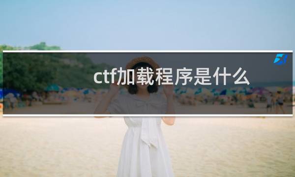 ctf加载程序是什么