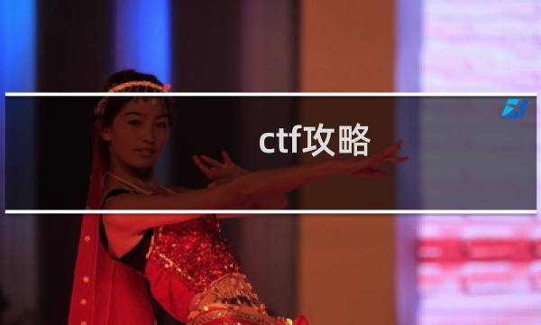 ctf攻略