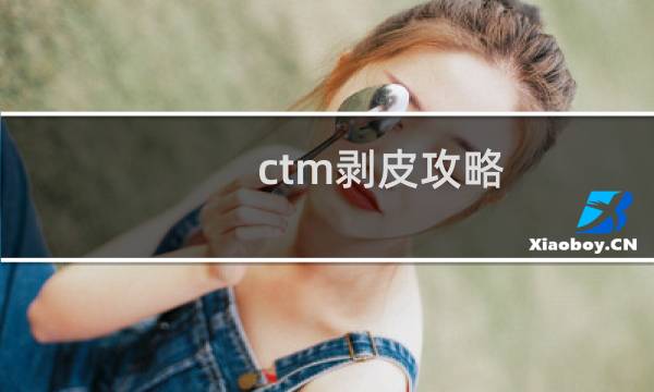 ctm剥皮攻略