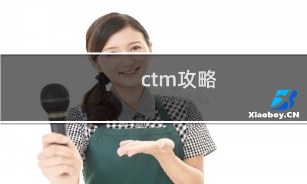 ctm攻略