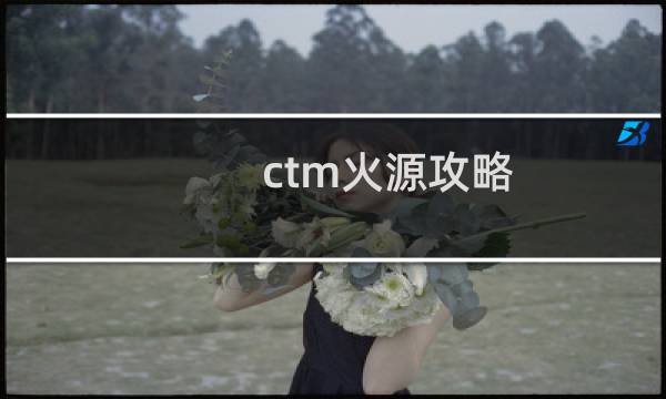 ctm火源攻略