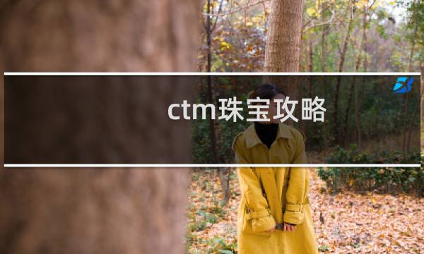 ctm珠宝攻略