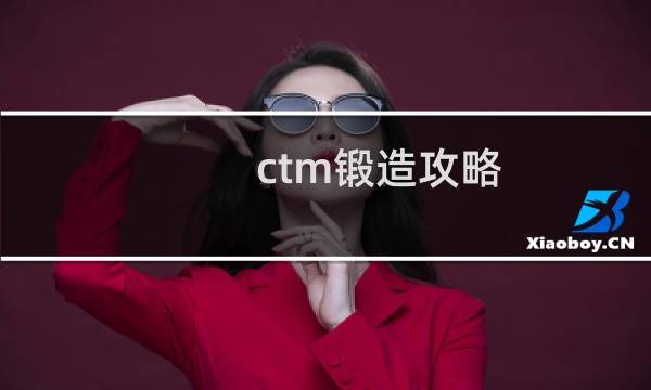 ctm锻造攻略