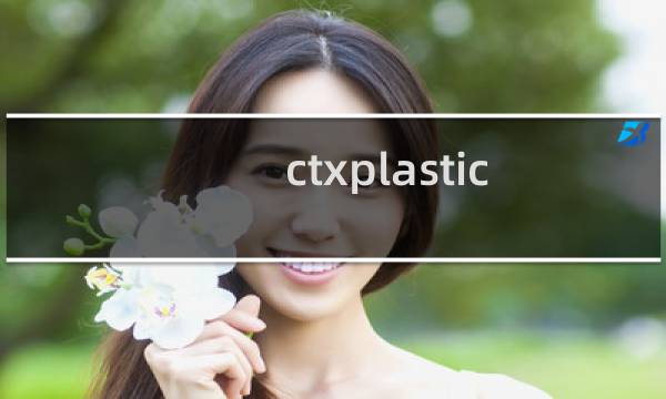ctxplastic 空间客户说链接一直失败，10054 错