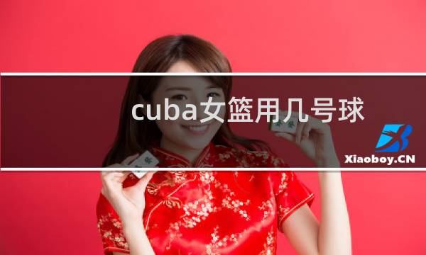 cuba女篮用几号球