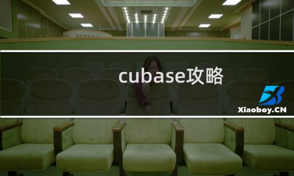 cubase攻略