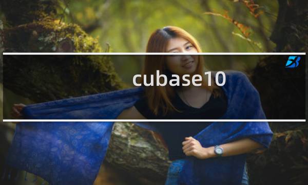cubase10.5使用教程（cubase简单入门）