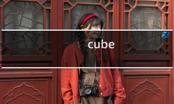 cube 小屋攻略
