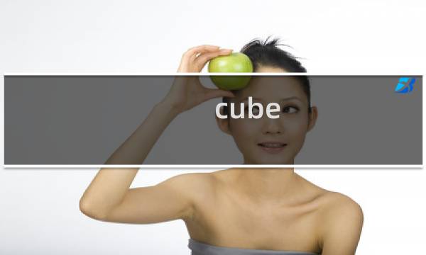 cube 攻略合集