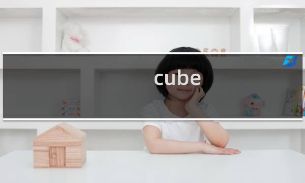 cube 23 攻略