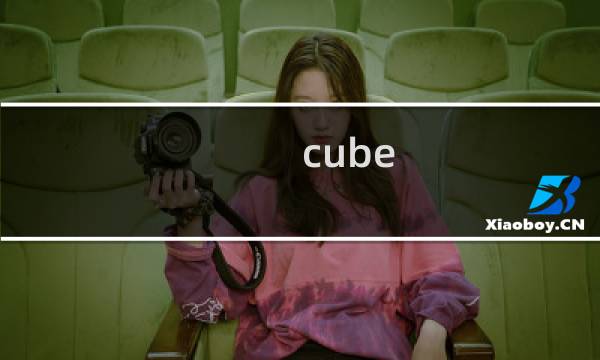 cube esc攻略