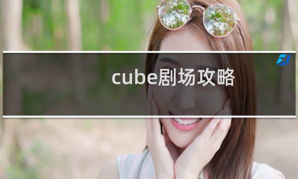 cube剧场攻略