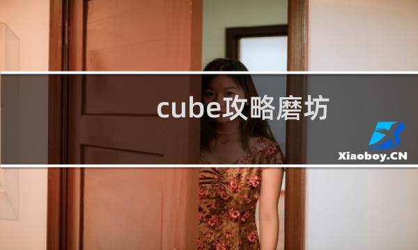 cube攻略磨坊