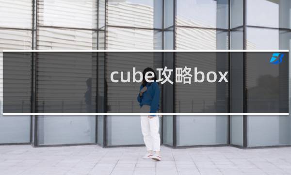 cube攻略box