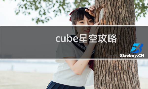 cube星空攻略