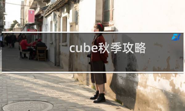 cube秋季攻略