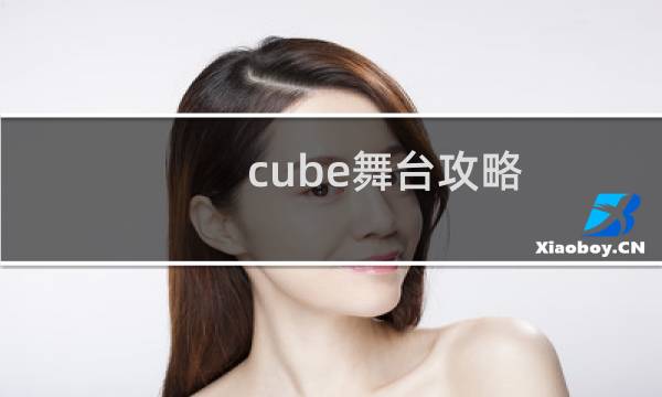 cube舞台攻略