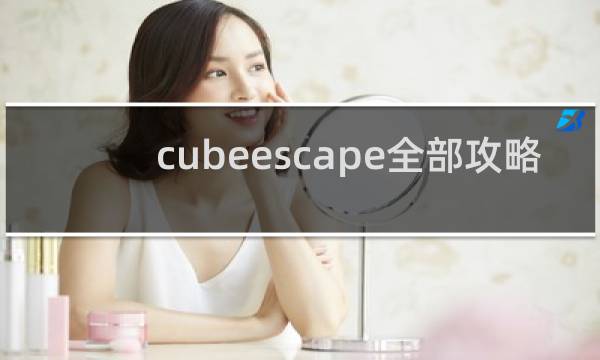 cubeescape全部攻略