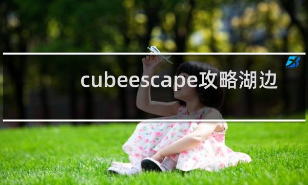 cubeescape攻略湖边