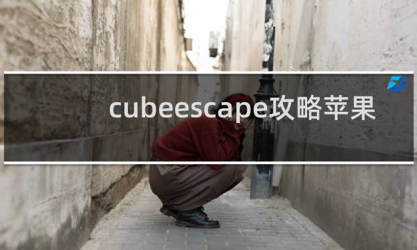 cubeescape攻略苹果