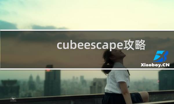 cubeescape攻略