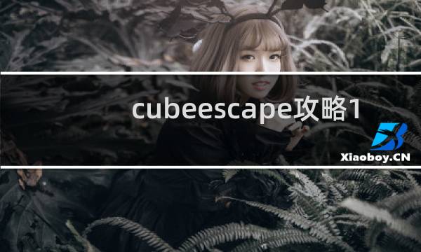 cubeescape攻略1
