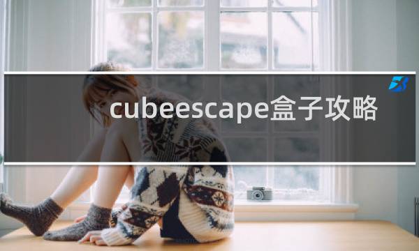 cubeescape盒子攻略