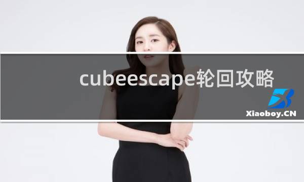 cubeescape轮回攻略